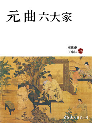 cover image of 元曲六大家